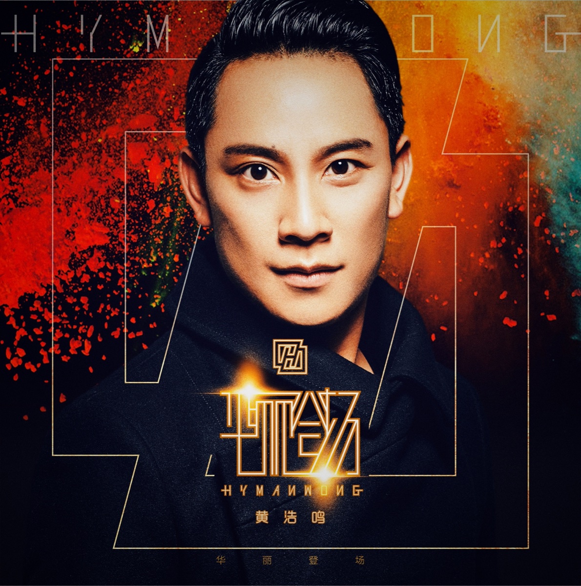 《华丽登场》真实发行封面